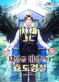 재앙급 마왕인데 효도경찰 19화