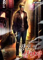 황혼의 살인자 표지 이미지