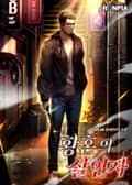 황혼의 살인자 20화