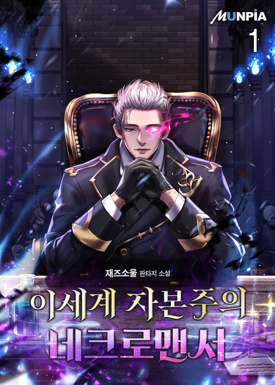 이세계 자본주의 네크로맨서 1권