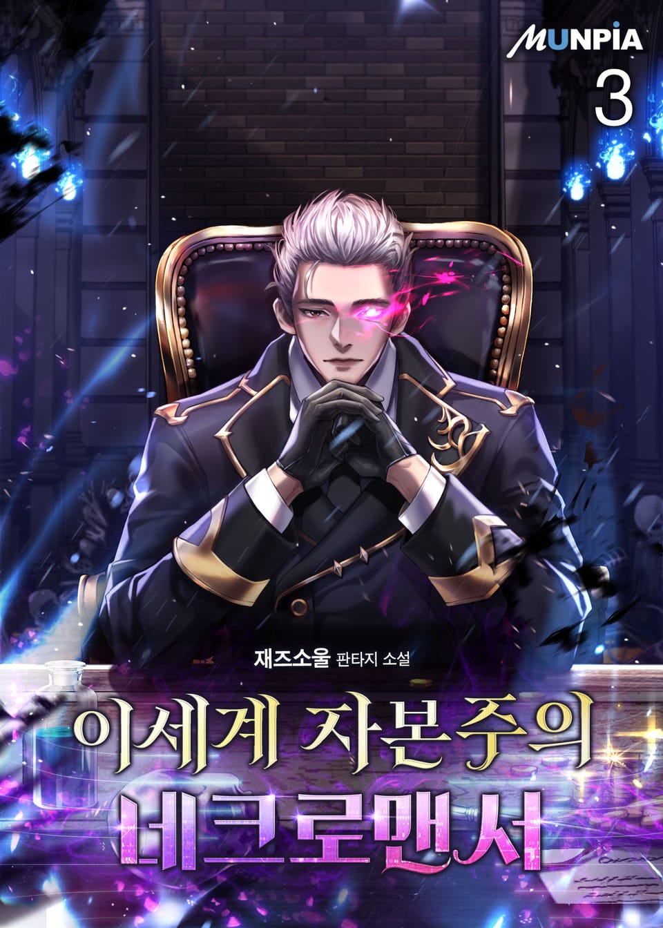 이세계 자본주의 네크로맨서 3권