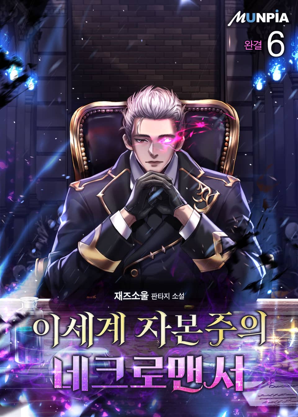 이세계 자본주의 네크로맨서 6권 (완결)