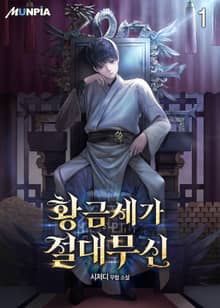 황금세가 절대무신
