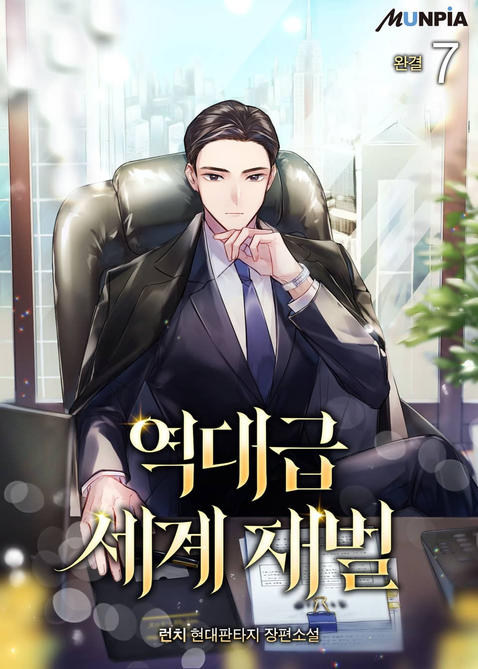 역대급 세계 재벌 7권 (완결)