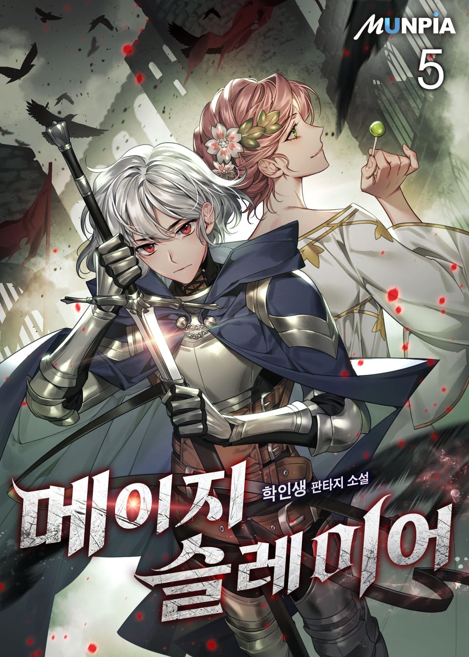 메이지 슬레이어 5권