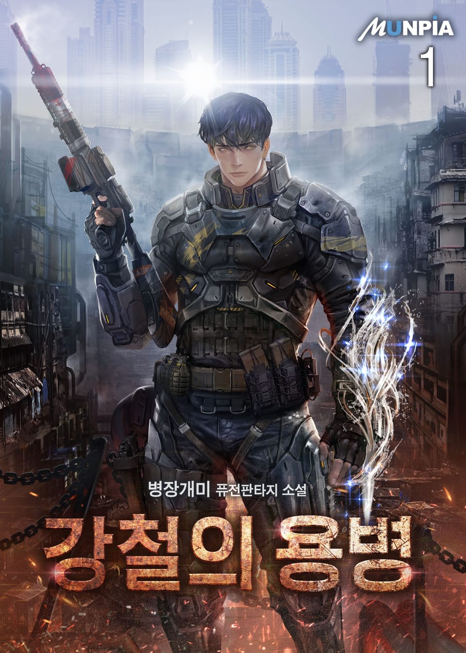 강철의 용병 1권