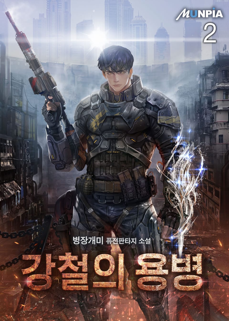 강철의 용병 2권