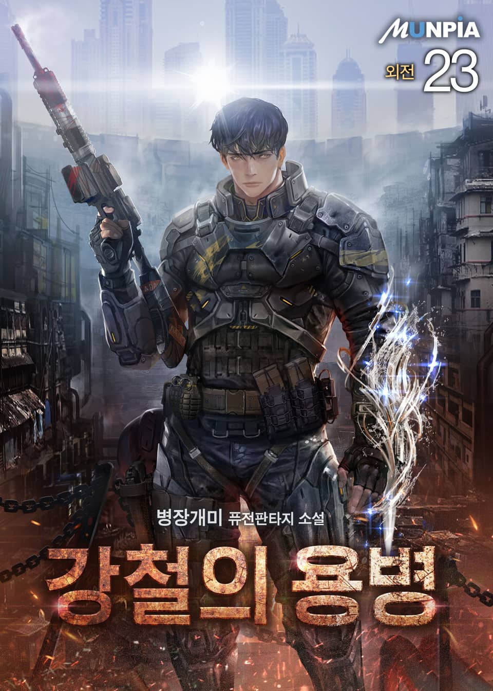 강철의 용병 23권 (외전)