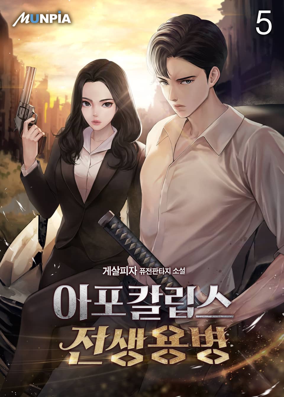 아포칼립스 전생용병 5권