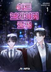 하트브레이커 로펌 표지 이미지