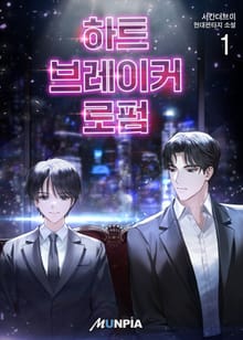 하트브레이커 로펌