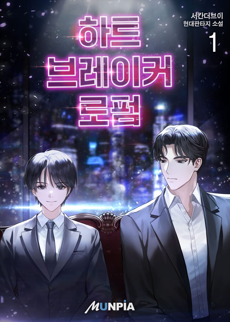 하트브레이커 로펌 1권