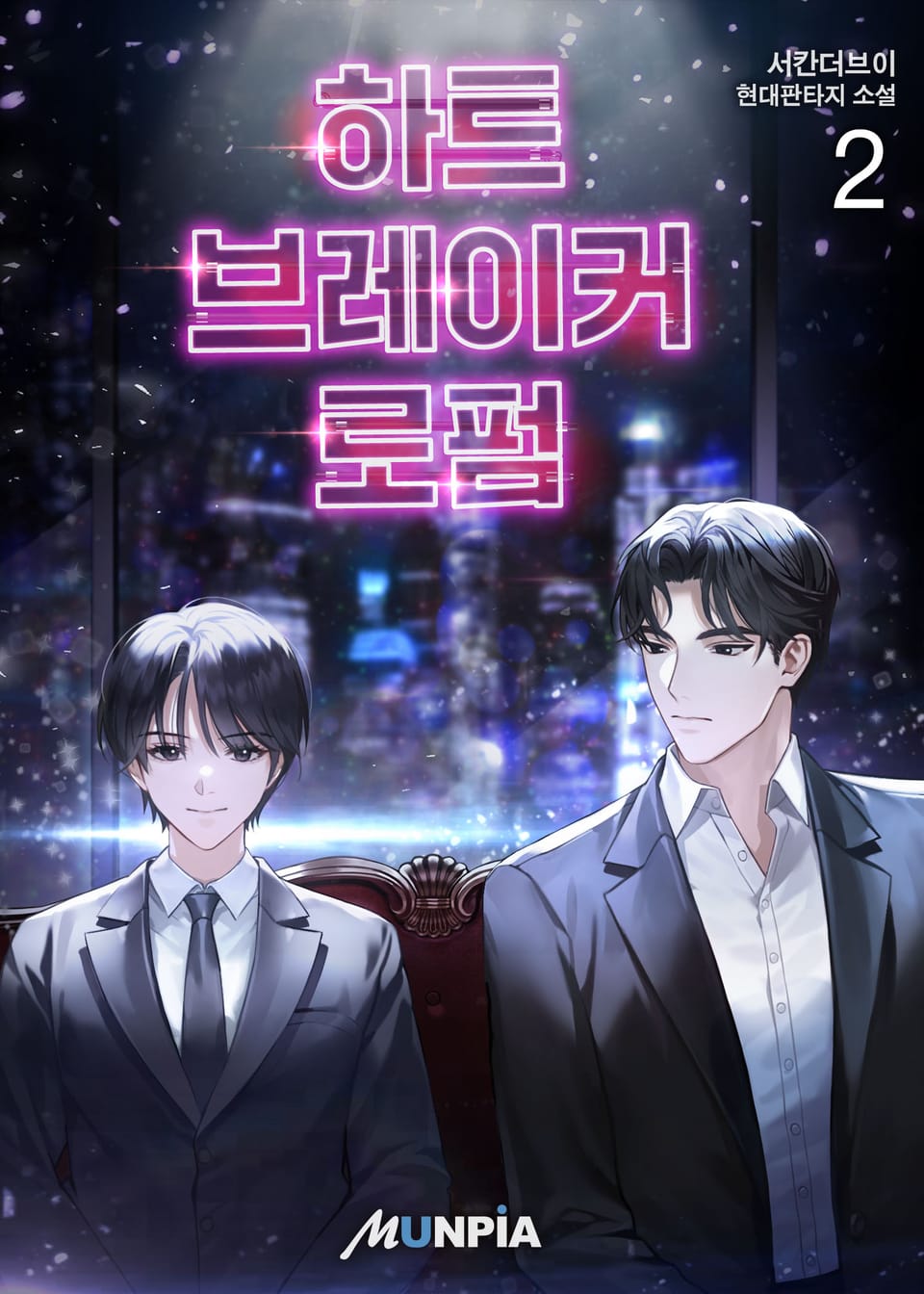 하트브레이커 로펌 2권