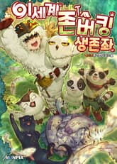 이세계 존버킹 생존좌 표지 이미지