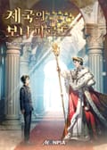 제국의 보나파르트 7화