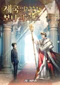 제국의 보나파르트 15화