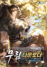 무림 다운로더. 표지 이미지