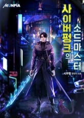 사이버펑크의 소드마스터 표지 이미지