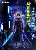 사이버펑크의 소드마스터 14화
