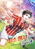 최소 메시가 되었다 4화