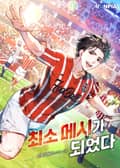 최소 메시가 되었다 10화