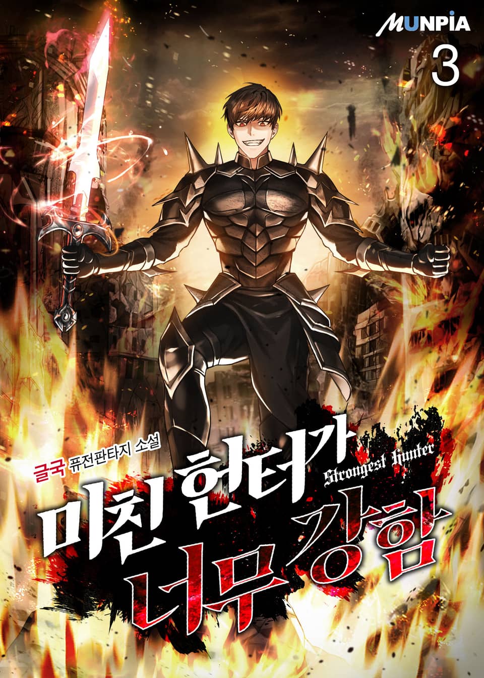 미친 헌터가 너무 강함 3권