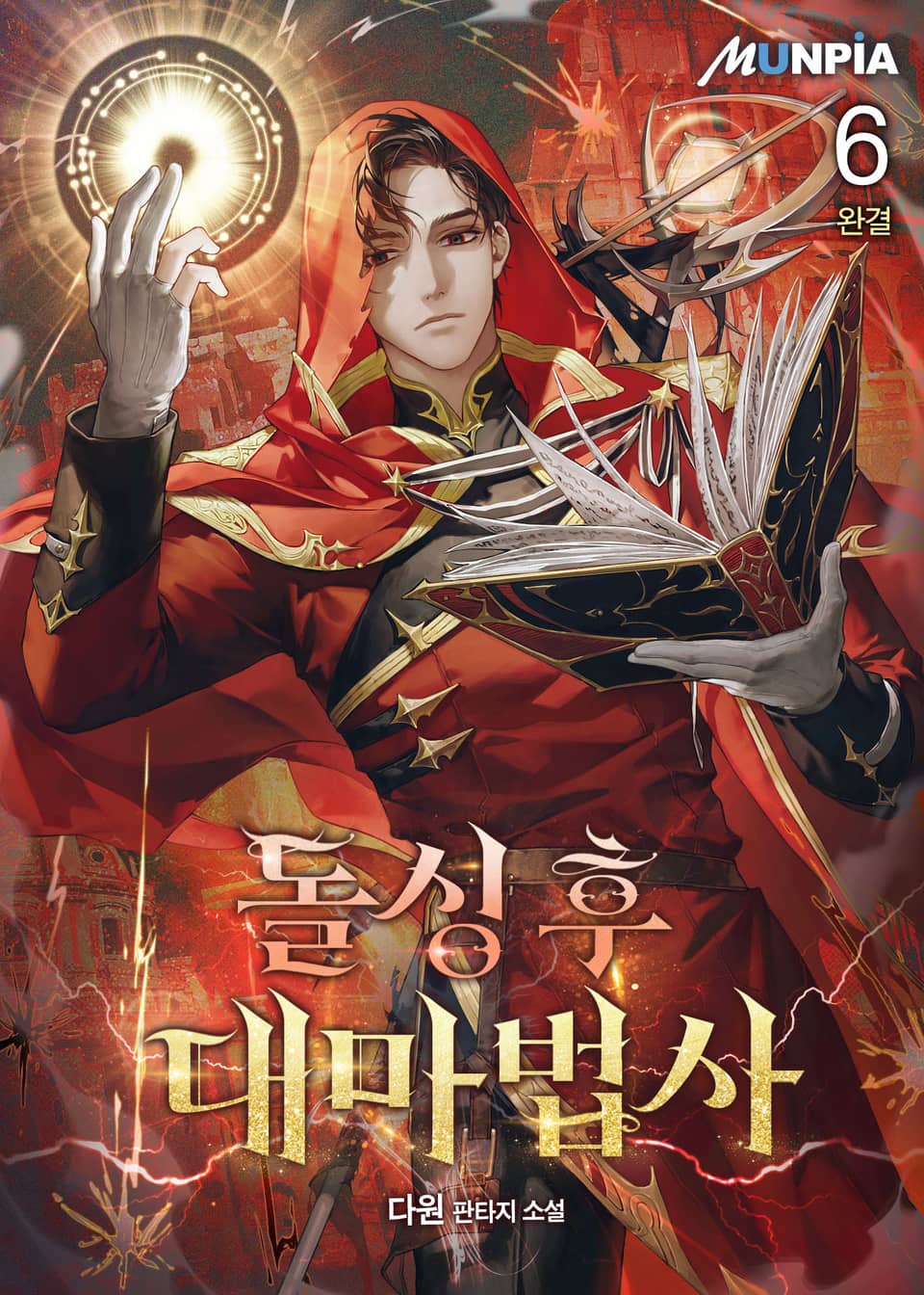 돌싱 후 대마법사 6권 (완결)