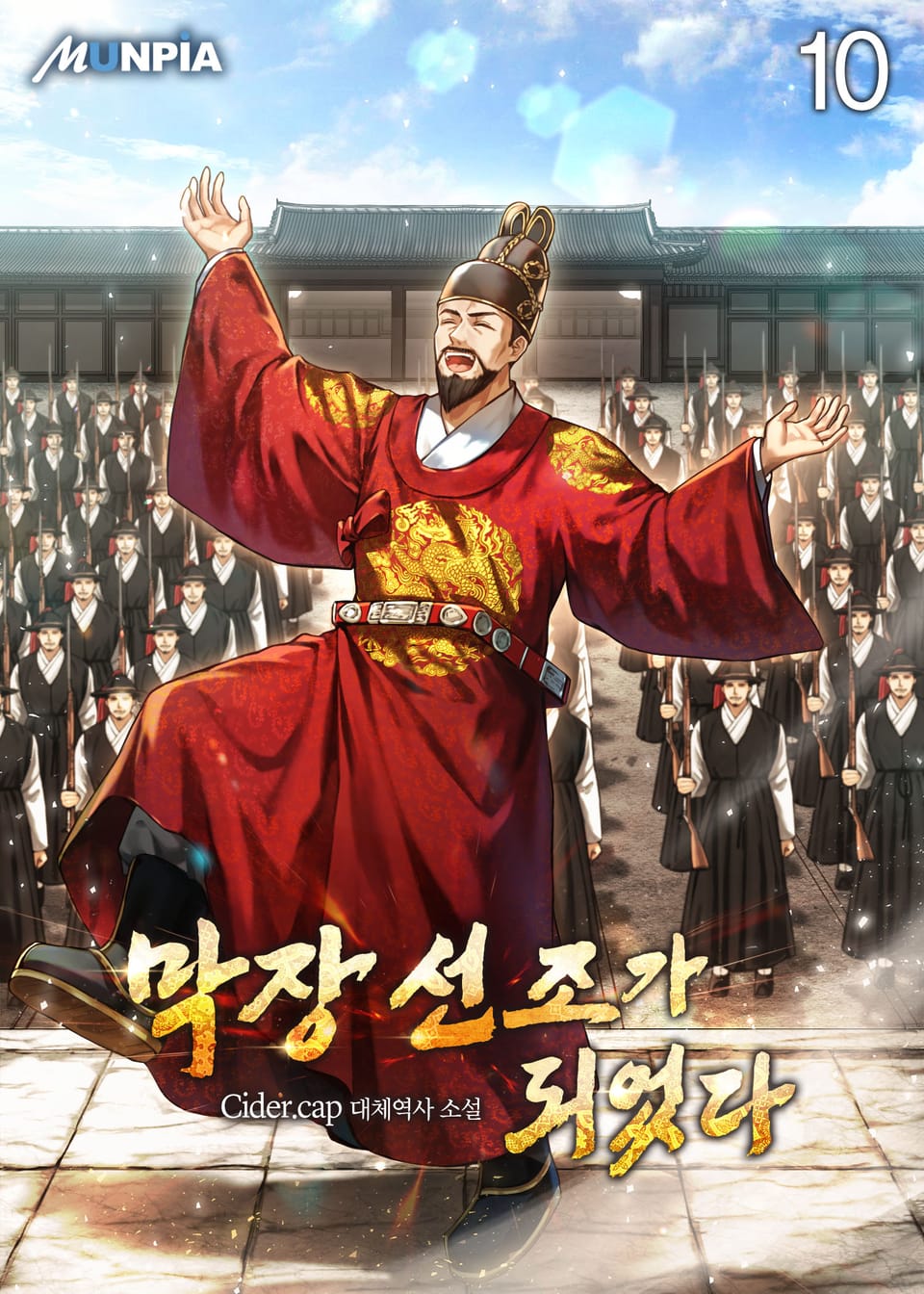 막장 선조가 되었다 10권