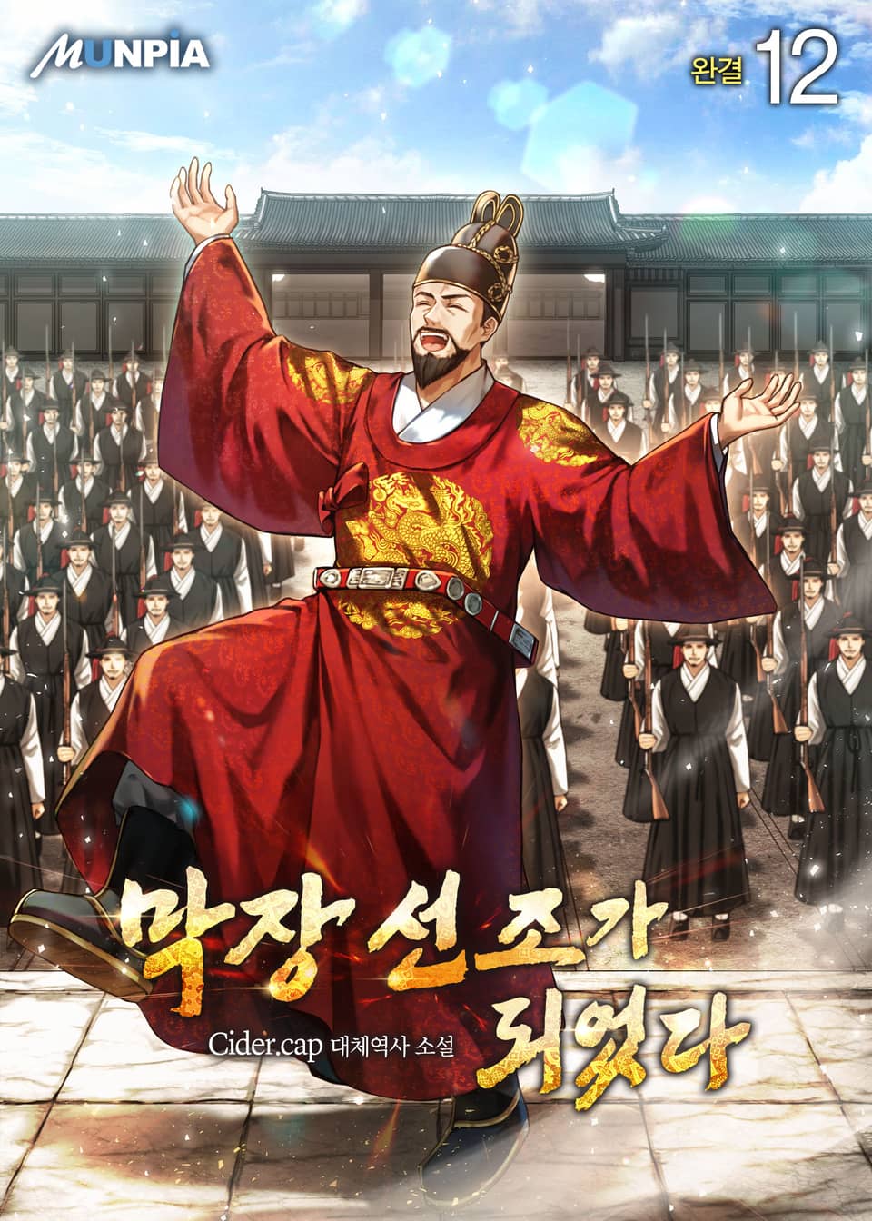 막장 선조가 되었다 12권 (완결)