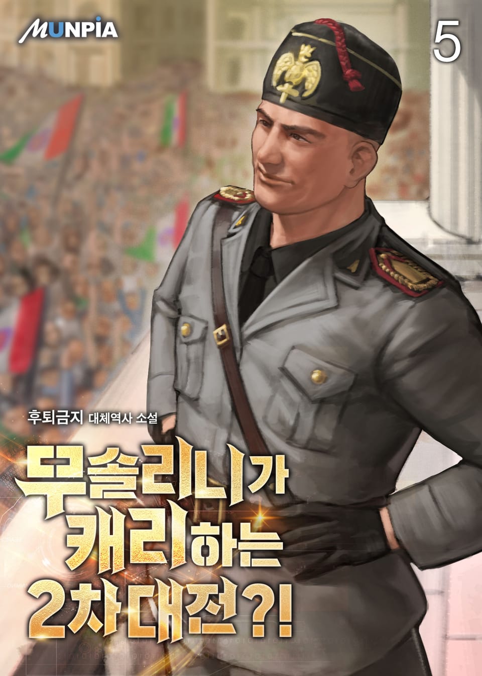 무솔리니가 캐리하는 2차대전?! 5권