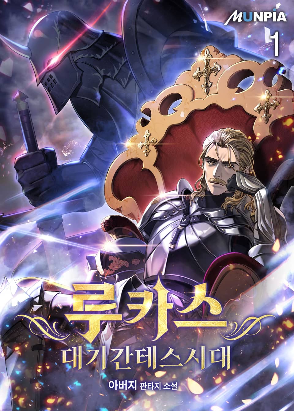 루카스 : 대기간테스시대 1권