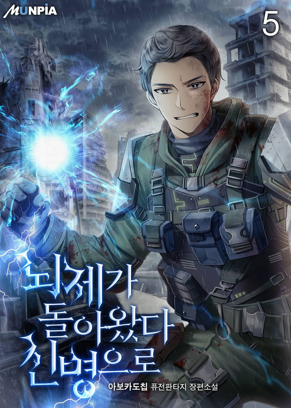 뇌제가 돌아왔다 신병으로 5권