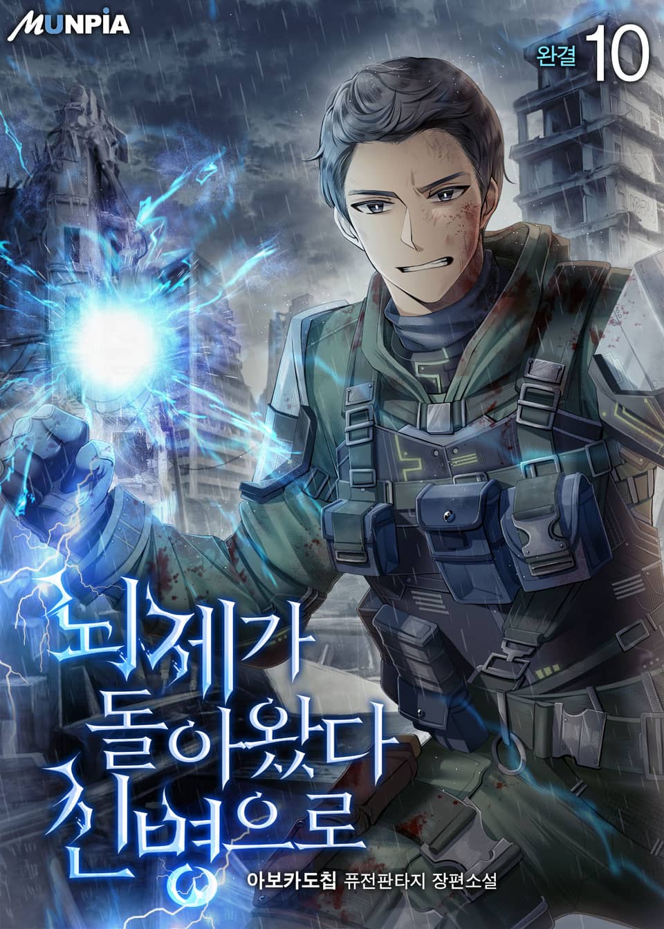 뇌제가 돌아왔다 신병으로 10권 (완결)