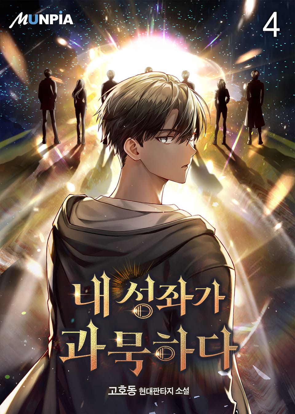 내 성좌가 과묵하다 4권