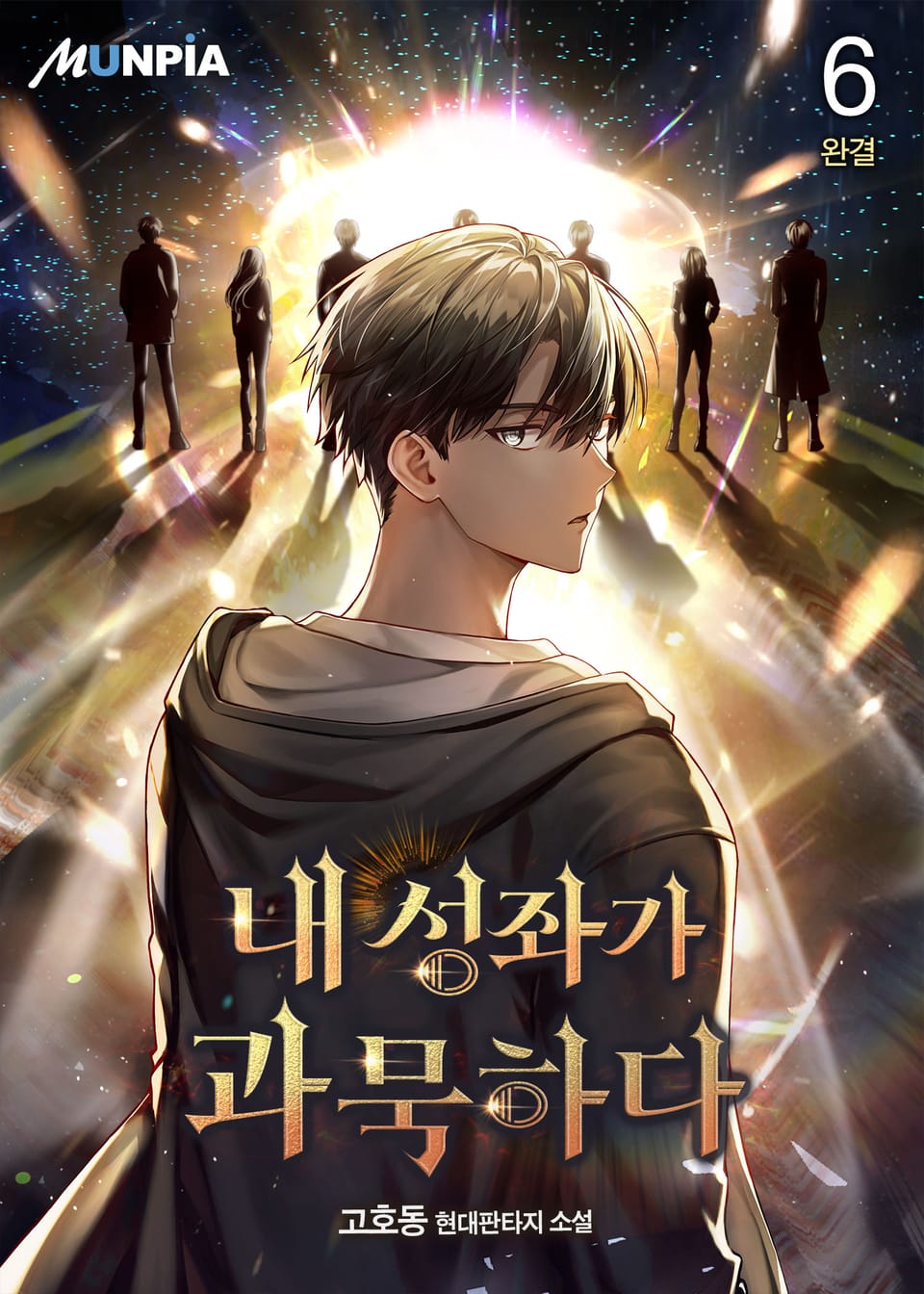 내 성좌가 과묵하다 6권 (완결)