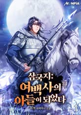 삼국지 : 여백사의 아들이 되었다 표지 이미지