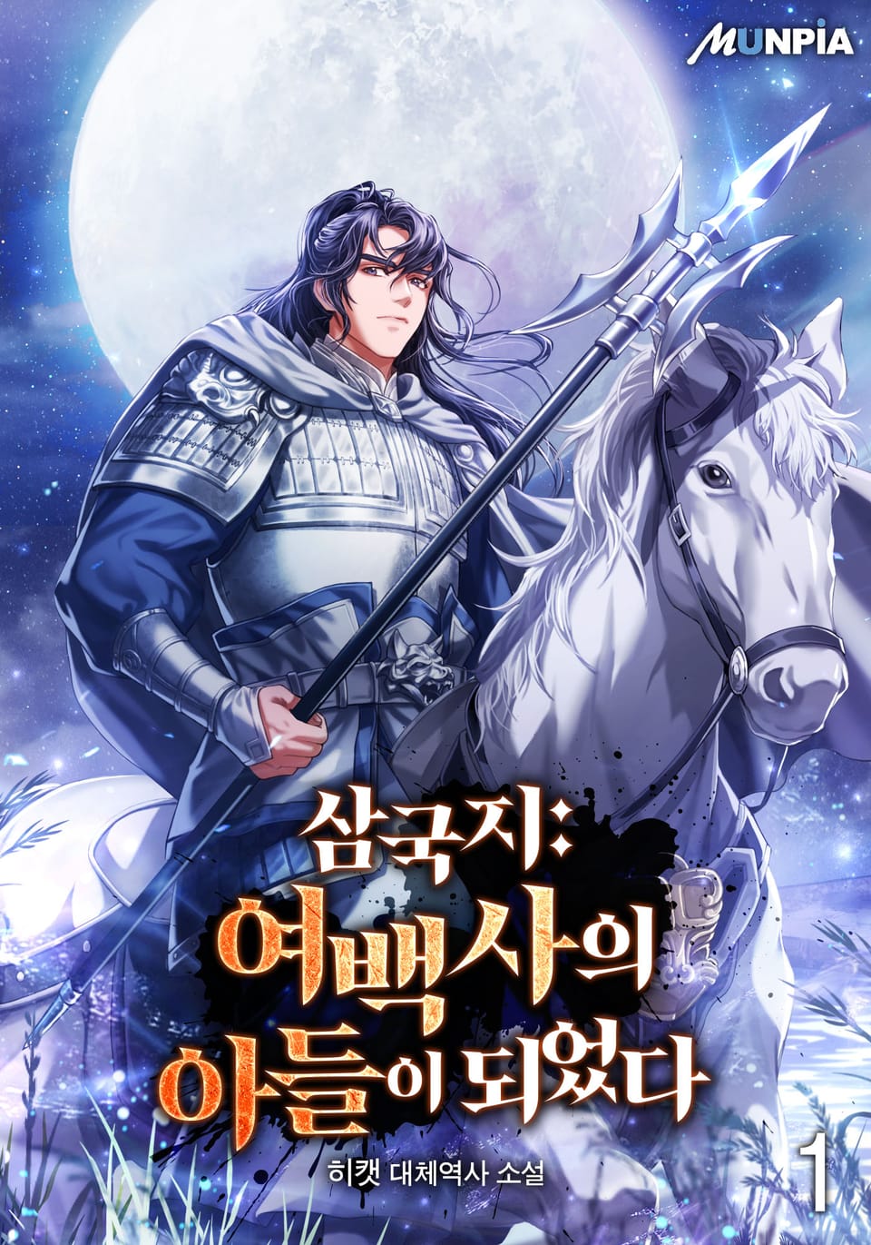 삼국지 : 여백사의 아들이 되었다 1권