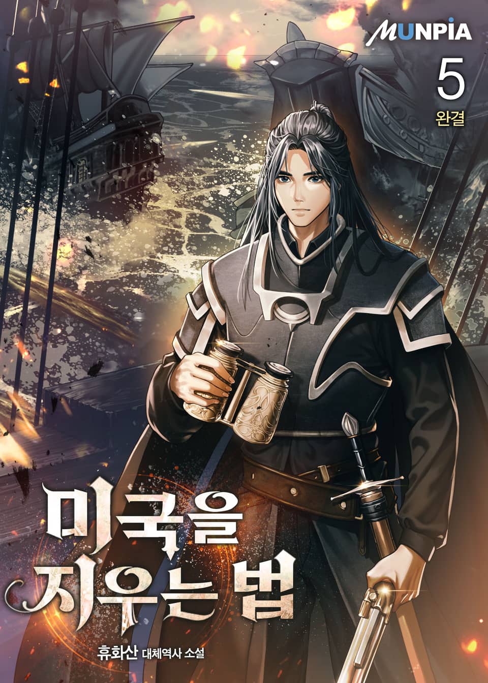 미국을 지우는 법 5권 (완결)