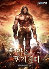 공략을 포기하다 표지 이미지