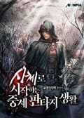 시체로 시작하는 중세 판타지 생활 14화