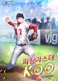 피칭마스터 KOO 11화