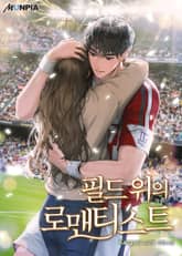 필드 위의 로맨티스트 표지 이미지