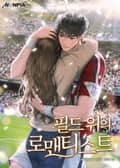 필드 위의 로맨티스트 5화