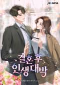 결혼 후 인생 대박 22화