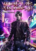 사이버펑크 느와르 -던전 앤 바이스 시티- 34화