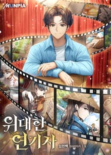 위대한 연기자