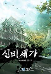 신비 세가 표지 이미지