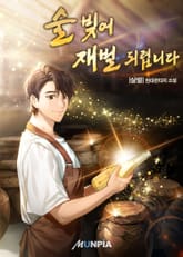 술 빚어 재벌 되렵니다 표지 이미지