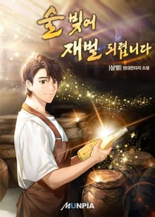술 빚어 재벌 되렵니다