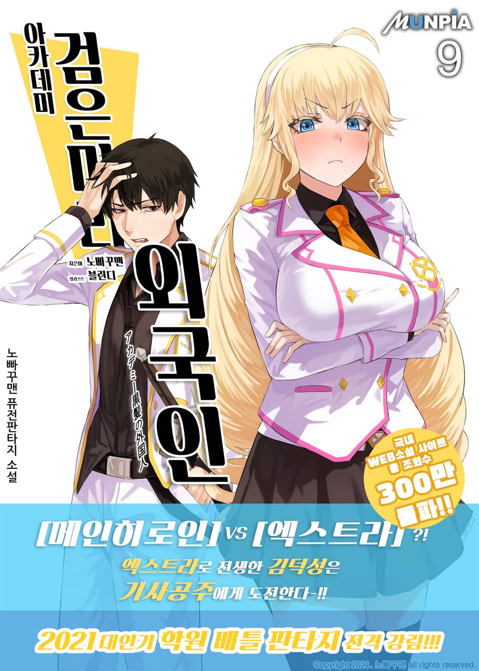 아카데미 검은머리 외국인 9권